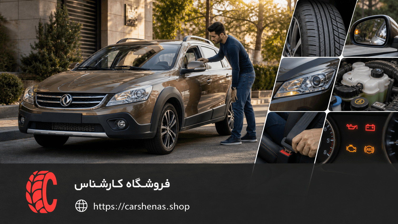 چکلیست پیش از حرکت دانگفنگ H30 کراس