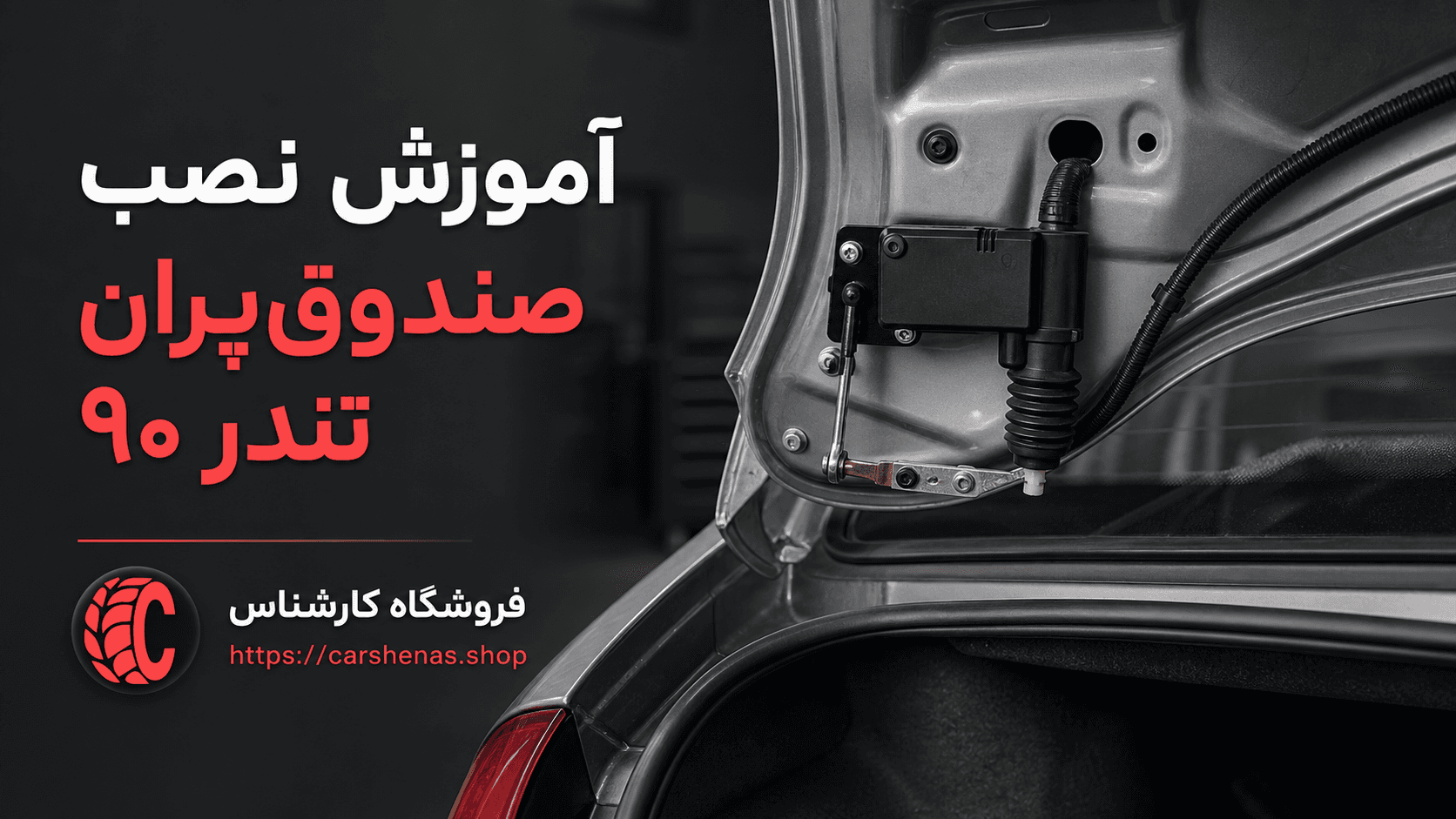راهنمای نصب صندوقپران برقی تندر ۹۰