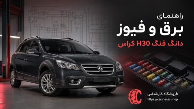 راهنمای برق و فیوز دانگ فنگ H30 کراس؛ محل یونیتها و جدول فیوزها