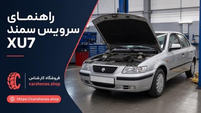 راهنمای بازدید دورهای سمند XU7؛ روغن، خنککاری و تسمهها
