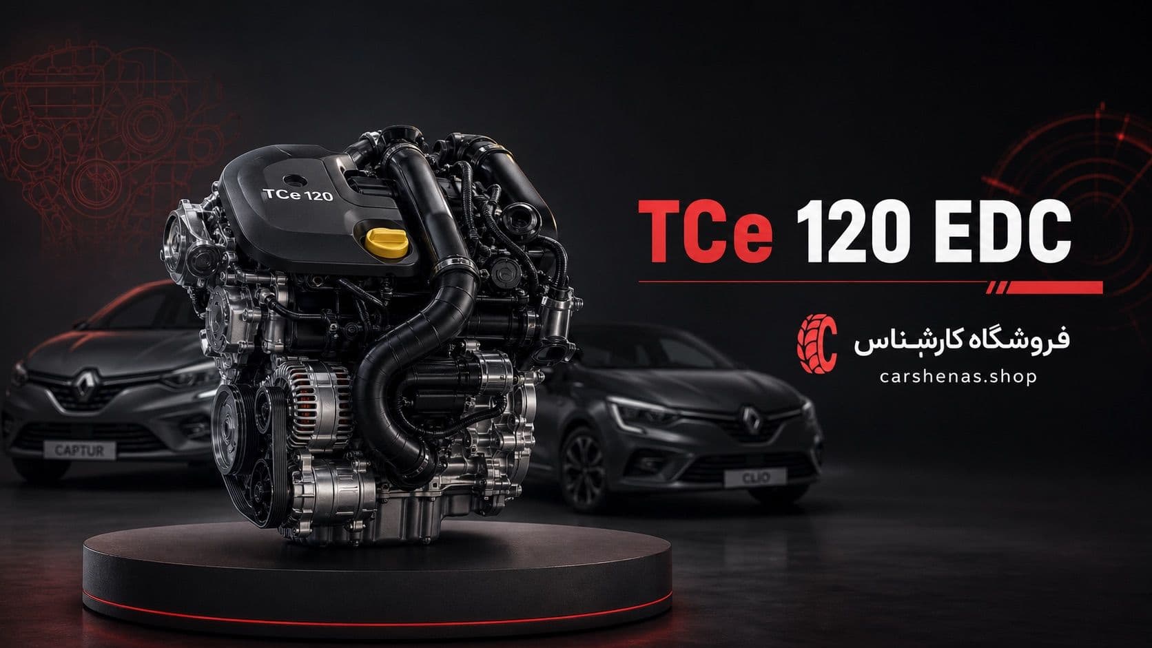 موتور TCe 120 EDC رنو کپچر و کلیو؛ توان، گشتاور و مصرف اعلامشده